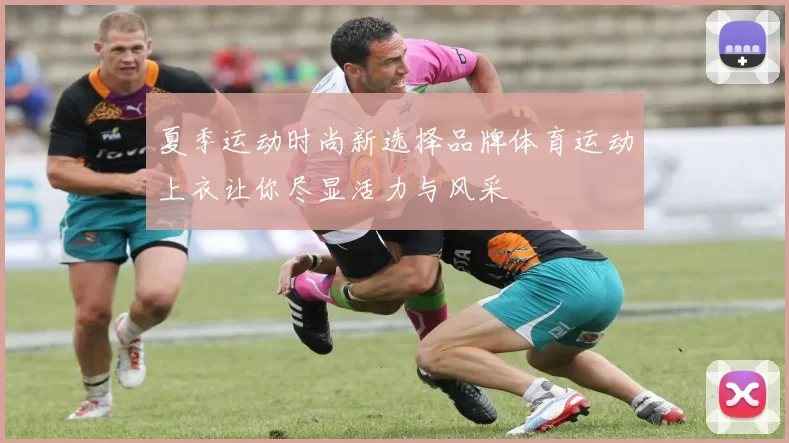夏季运动时尚新选择品牌体育运动上衣让你尽显活力与风采